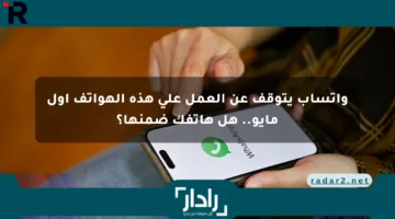 واتساب يتوقف عن العمل على هذه الهواتف أول مايو.. هل هاتفك ضمنها؟